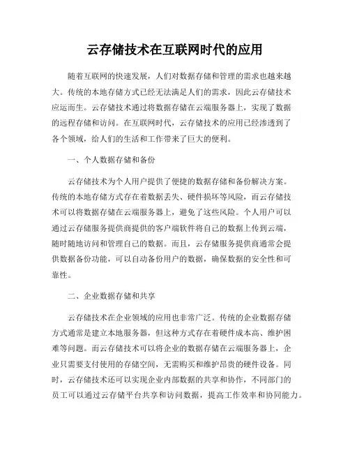 云存储技术在互联网时代的应用