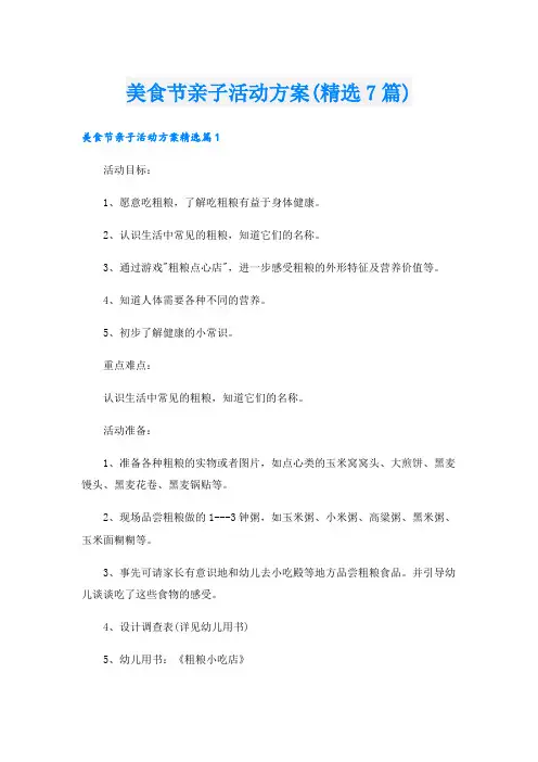 美食节亲子活动方案(精选7篇).doc