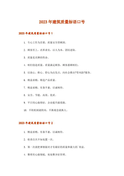 2023年建筑质量标语口号