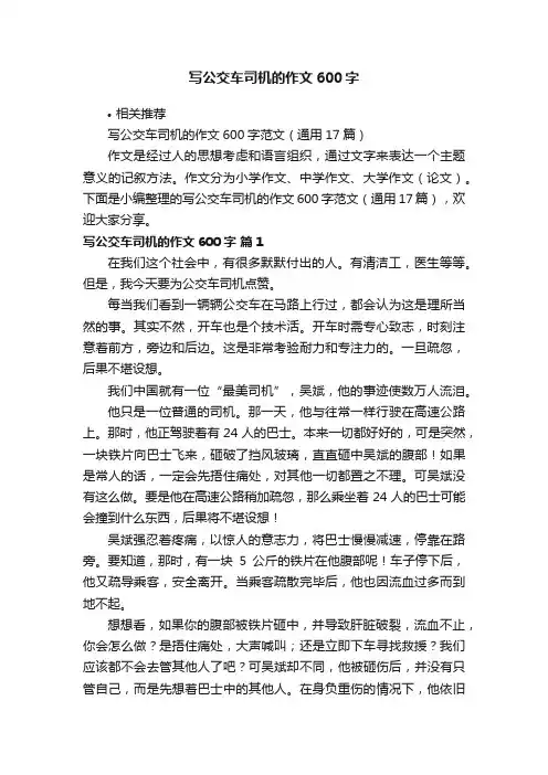 写公交车司机的作文600字