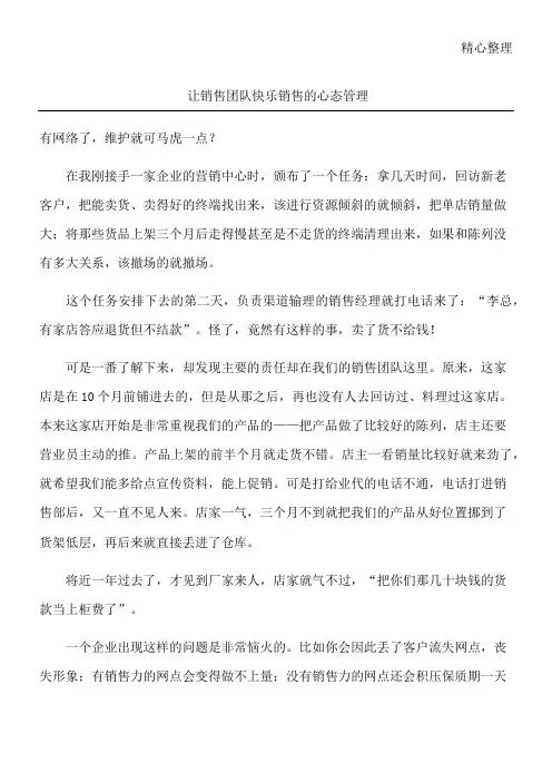 让销售团队快乐销售的心态管理