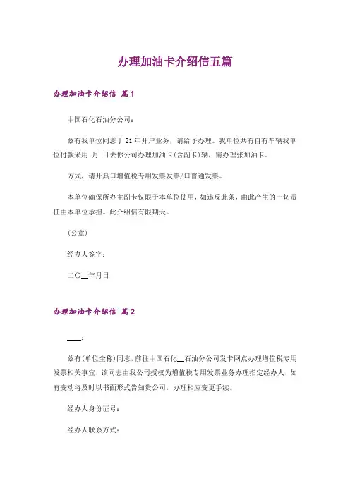 办理加油卡介绍信五篇