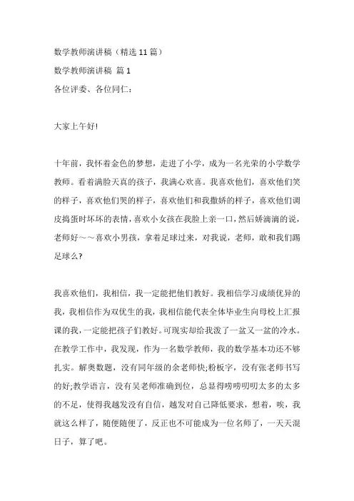 数学教师演讲稿(精选11篇)