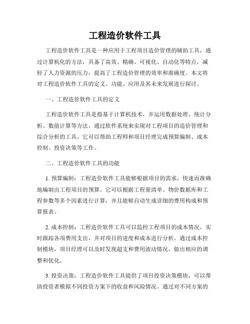 工程造价软件工具