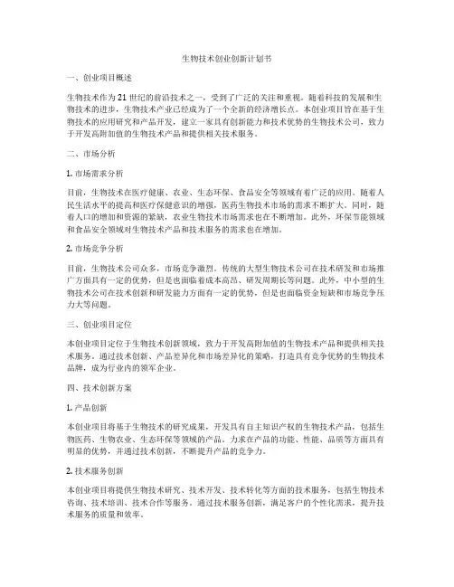 生物技术创业创新计划书