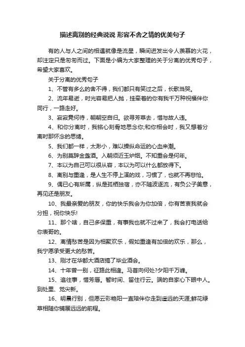 描述离别的经典说说形容不舍之情的优美句子