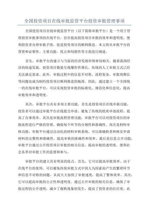 全国投资项目在线审批监管平台投资审批管理事项