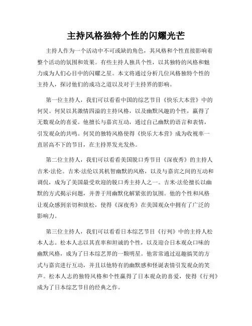 主持风格独特个性的闪耀光芒