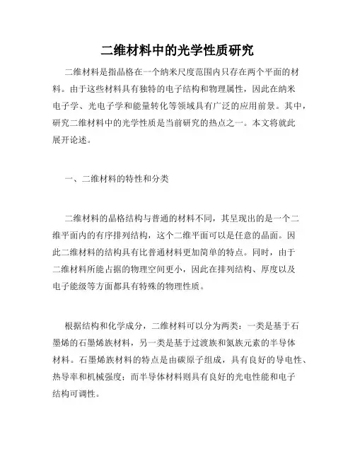 二维材料中的光学性质研究