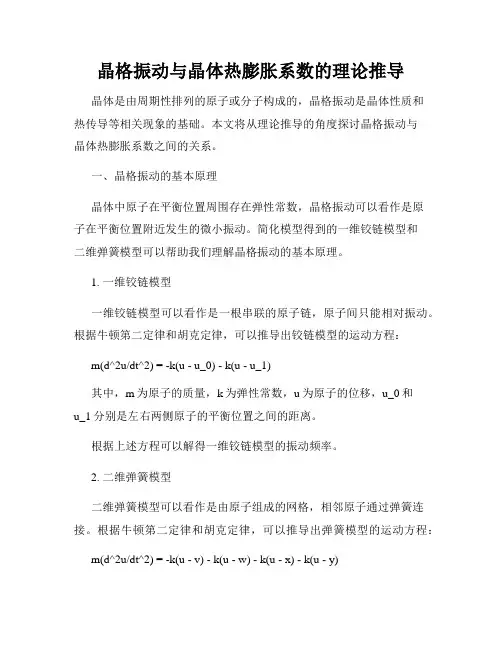 晶格振动与晶体热膨胀系数的理论推导