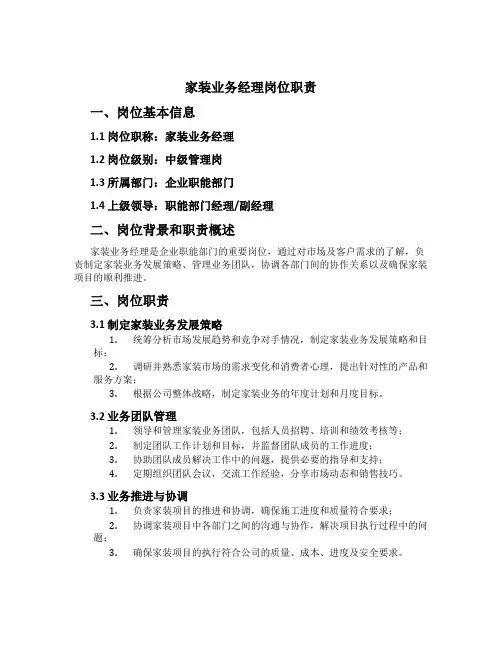 家装业务经理岗位职责