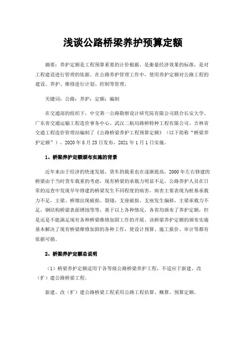 浅谈公路桥梁养护预算定额