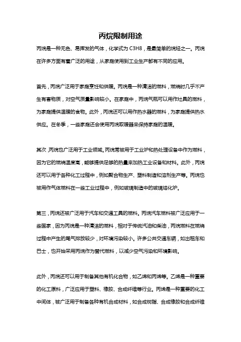 丙烷限制用途