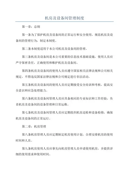 机房及设备间管理制度