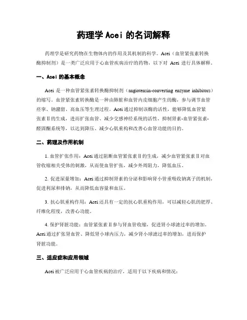 药理学Acei的名词解释