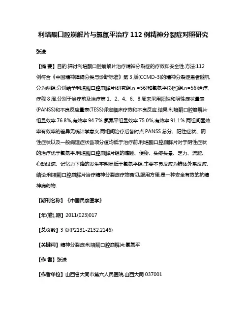 利培酮口腔崩解片与氯氮平治疗112例精神分裂症对照研究