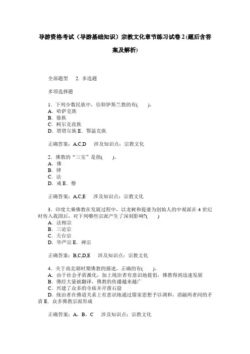 导游资格考试(导游基础知识)宗教文化章节练习试卷2(题后含答案及解析)