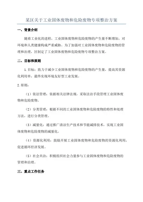 某区关于工业固体废物和危险废物专项整治方案