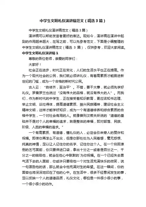 中学生文明礼仪演讲稿范文（精选3篇）