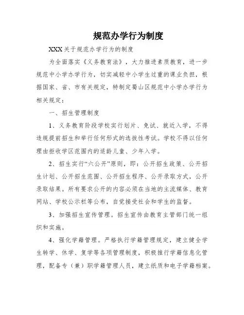 规范办学行为制度
