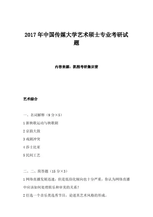 2017年中国传媒大学艺术硕士专业考研试题