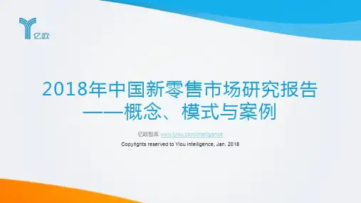 2018年中国新零售市场研究报告