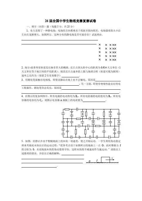 第26届全国中学生物理竞赛复赛试题及答案