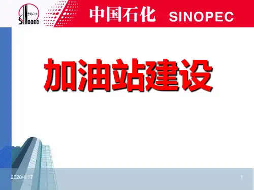 加油站建设PPT课件