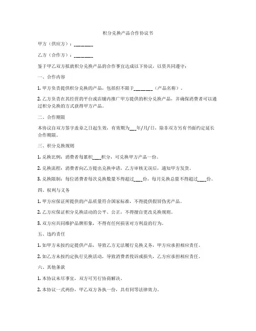 积分兑换产品合作协议书
