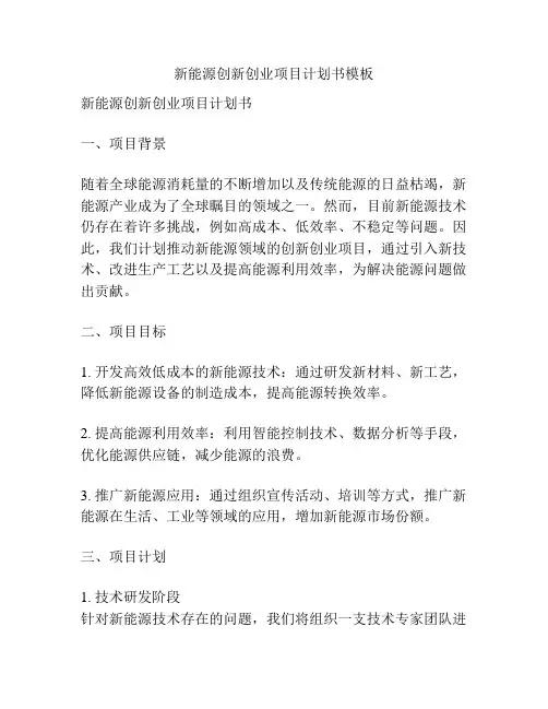 新能源创新创业项目计划书模板