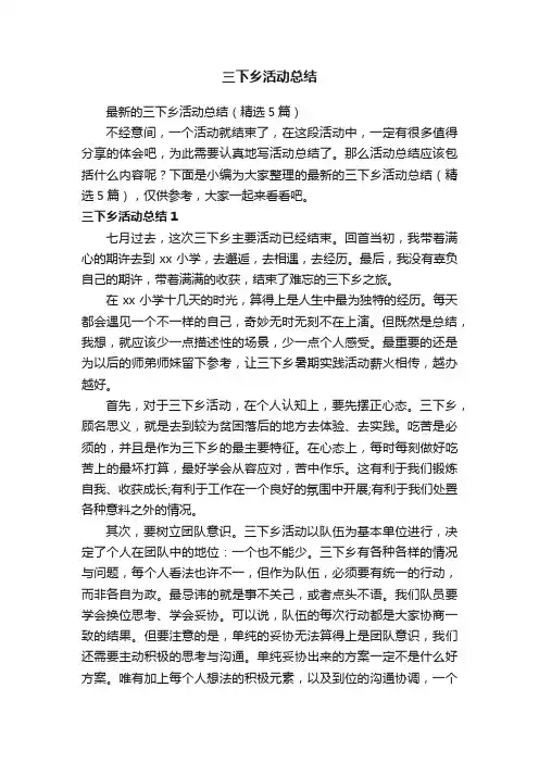 最新的三下乡活动总结（精选5篇）