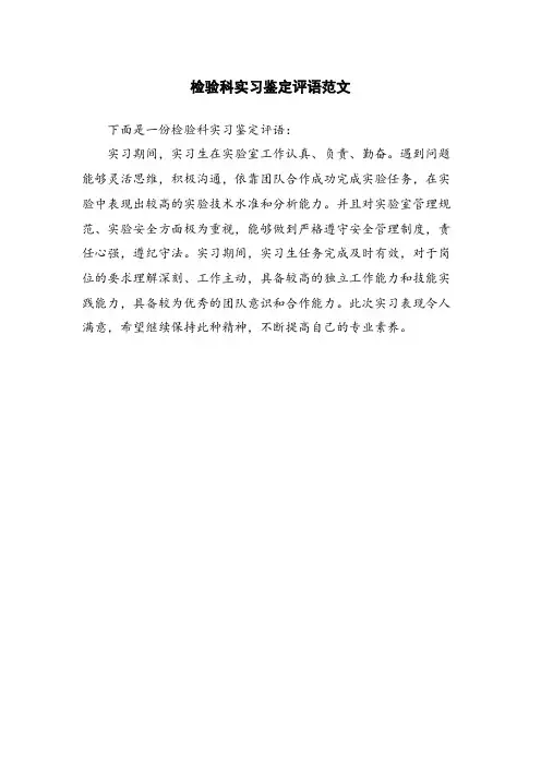 检验科实习鉴定评语范文