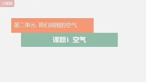 《空气》PPT教学课件