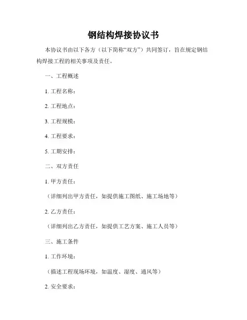 钢结构焊接协议书