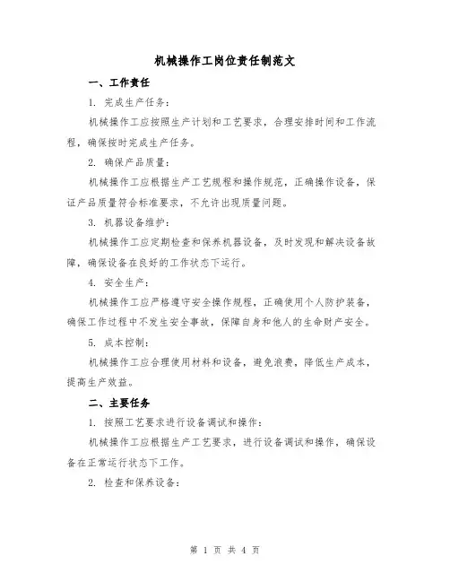 机械操作工岗位责任制范文(二篇)