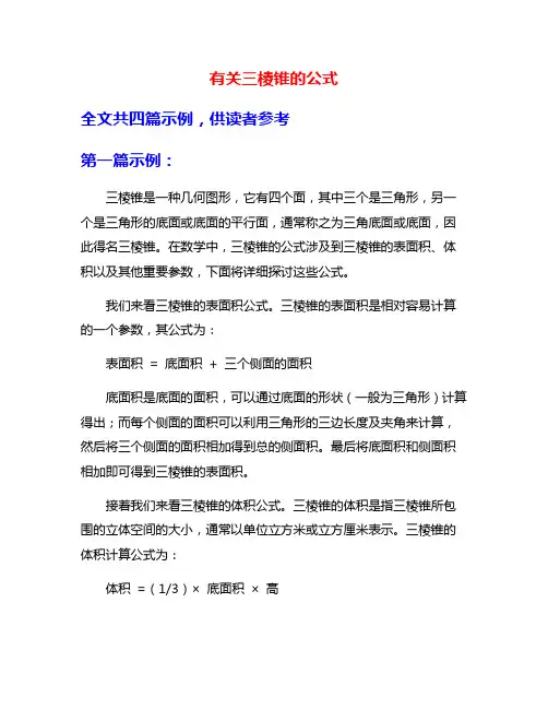 有关三棱锥的公式