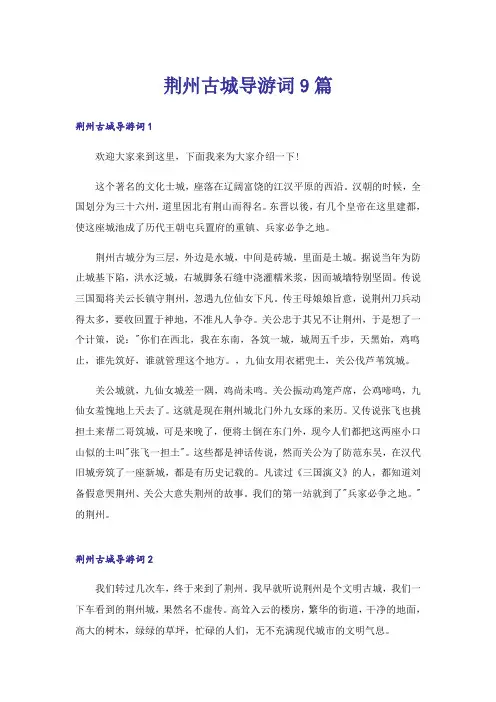 荆州古城导游词9篇