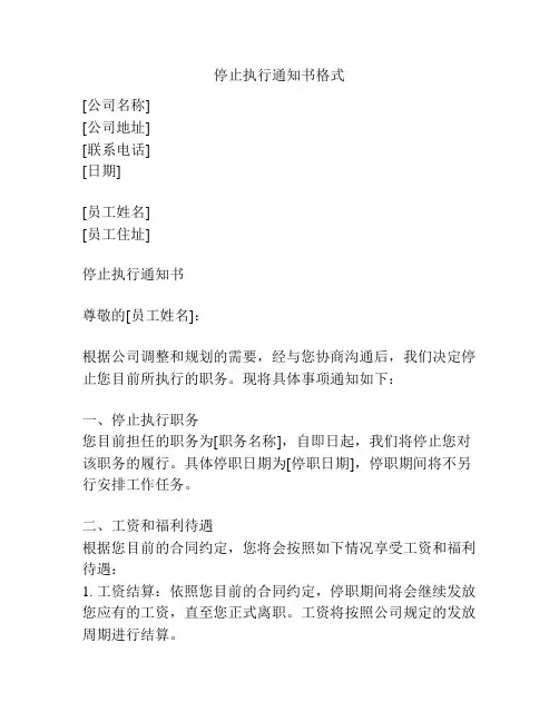 停止执行通知书格式