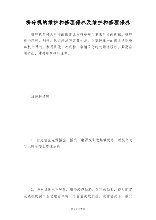 粉碎机的维护和修理保养及维护和修理保养