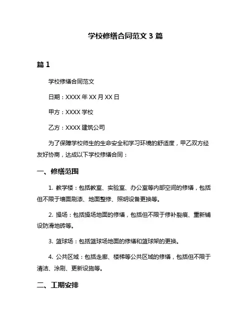 学校修缮合同范文3篇