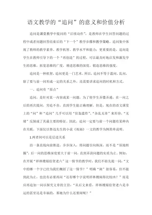 语文教学的“追问”的意义和价值分析