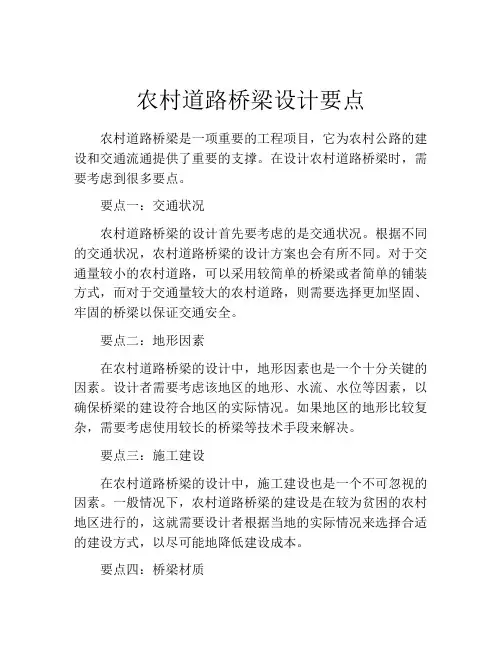 农村道路桥梁设计要点