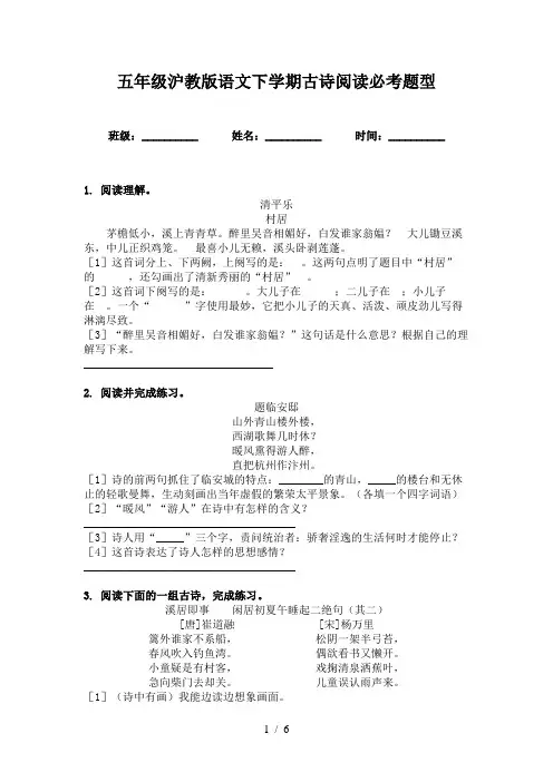五年级沪教版语文下学期古诗阅读必考题型