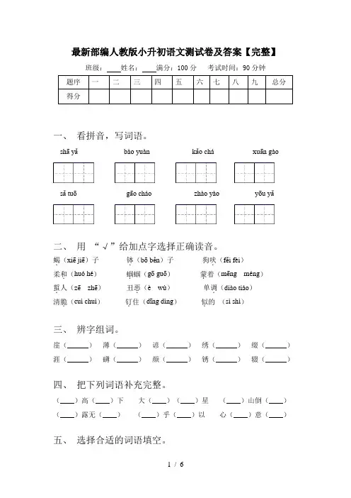 最新部编人教版小升初语文测试卷及答案【完整】