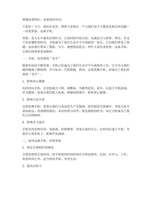 珍爱青春远离手机演讲稿