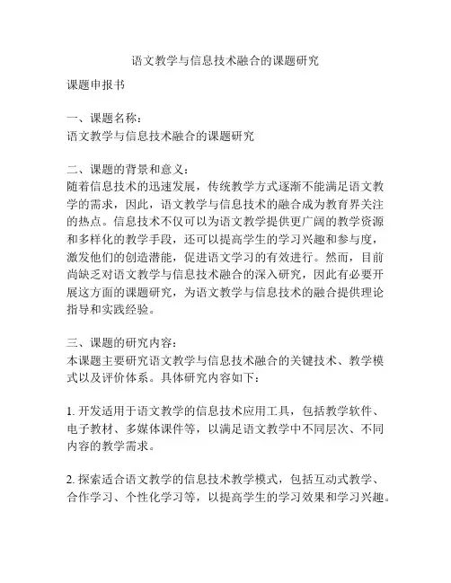 【课题申报】语文教学与信息技术融合的课题研究