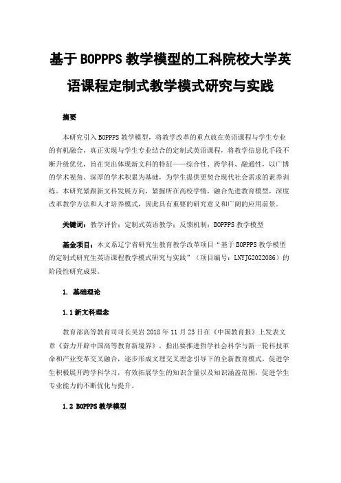 基于BOPPPS教学模型的工科院校大学英语课程定制式教学模式研究与实践