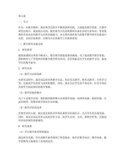 数学教学研究实践反思(3篇)