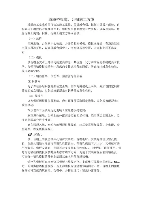 道路桥梁墩、台帽施工方案