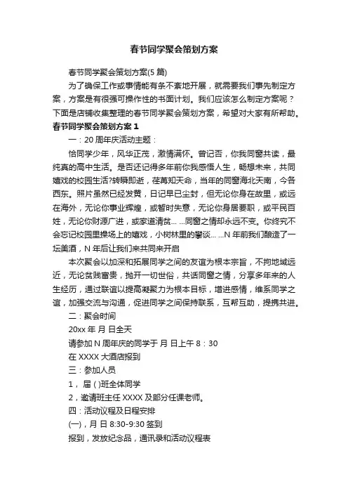 春节同学聚会策划方案